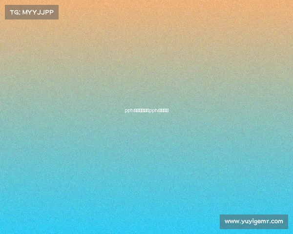 pptv体育赛事直播pptv体育官网