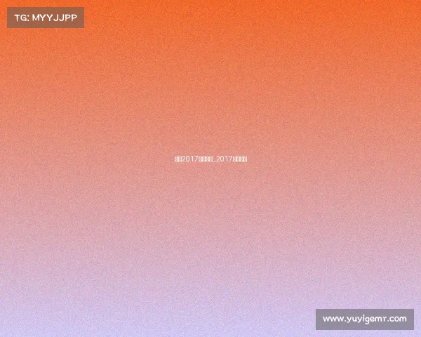 中超2017赛事日程_2017中超集锦