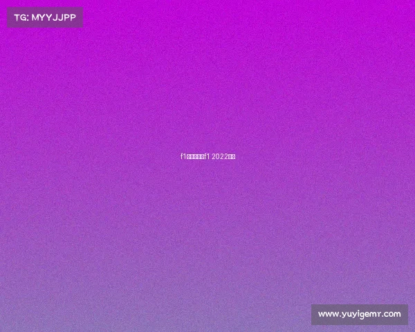 f1赛事轮胎、f1 2022轮胎