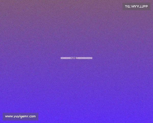 冠名赛事招商通知2024年度冠名赛事赞助招募公告