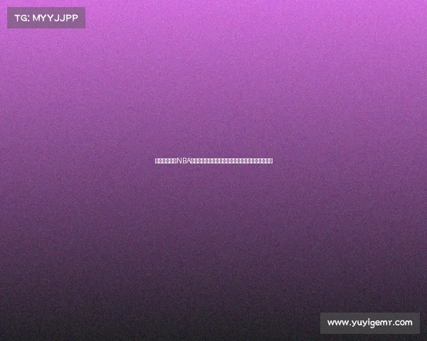 洛杉矶快船队NBA新赛季赛事全面预告对阵西部劲敌焦点对决不容错过