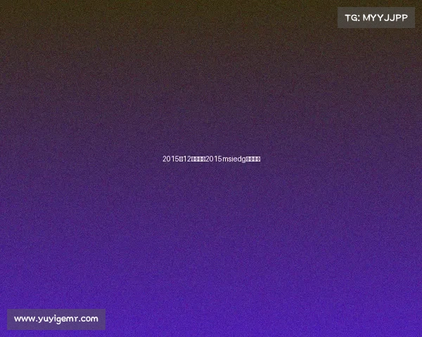 2015年12月赛事—2015msiedg所有赛程