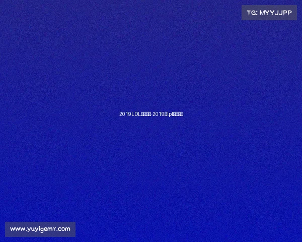 2019LDL赛事比分-2019年lpl比赛视频