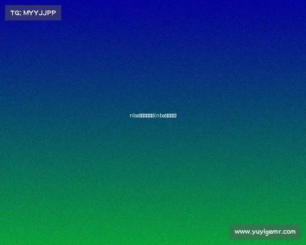 nba赛事分析机构(nba赛事分类)