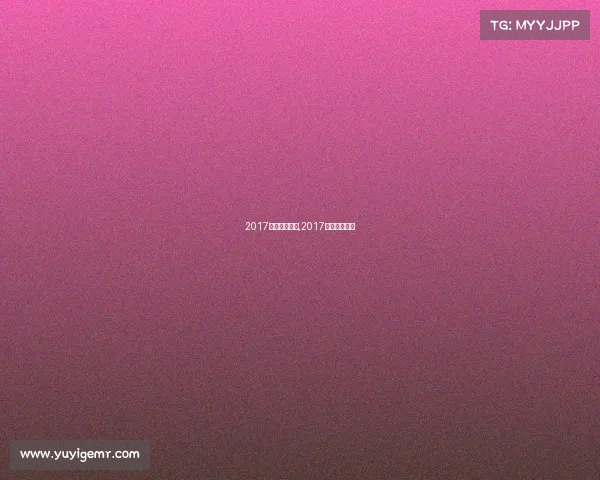 2017年的足球赛事,2017足协杯赛程表