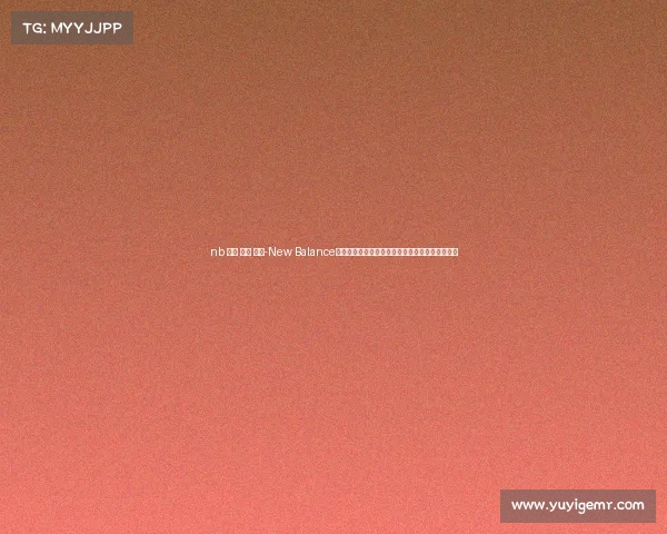 nb 赞助 体育 赛事-New Balance倾力赞助体育赛事激发全民运动热情共创健康未来