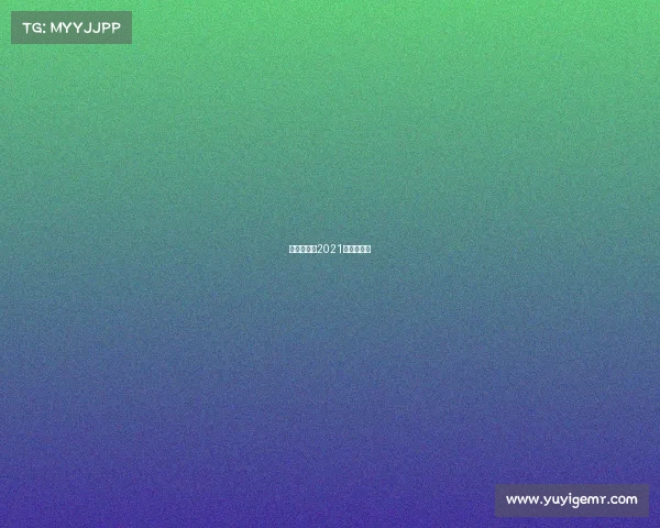 乒乓球赛事2021直播球迷网